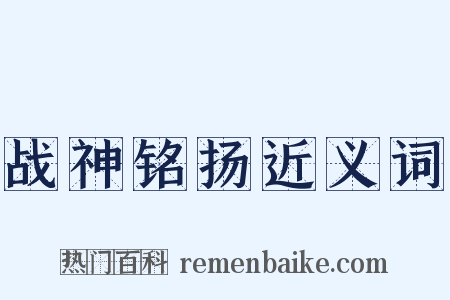 战神铭扬近义词是什么意思的图片